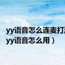 yy语音怎么连麦打游戏(yy语音怎么用)