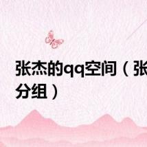 张杰的qq空间（张杰qq分组）