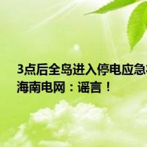 3点后全岛进入停电应急状态?海南电网:谣言!