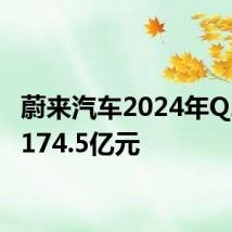 蔚来汽车2024年Q2营收174.5亿元