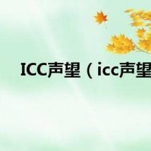 ICC声望（icc声望）