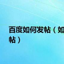 百度如何发帖(如何发帖)