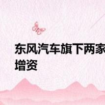 东风汽车旗下两家公司增资