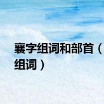 襄字组词和部首（襄字组词）