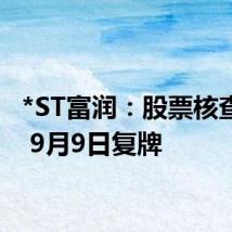 *ST富润:股票核查完成 9月9日复牌