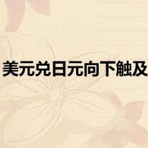 美元兑日元向下触及143