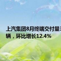 上汽集团8月终端交付量37.7万辆,环比增长12.4%