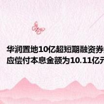华润置地10亿超短期融资券拟兑付 应偿付本息金额为10.11亿元