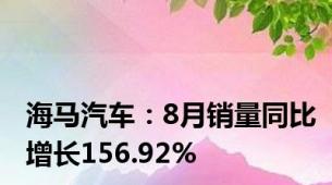 海马汽车：8月销量同比增长156.92%