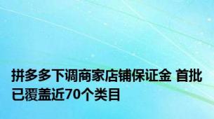 拼多多下调商家店铺保证金 首批已覆盖近70个类目