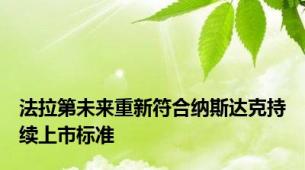 法拉第未来重新符合纳斯达克持续上市标准
