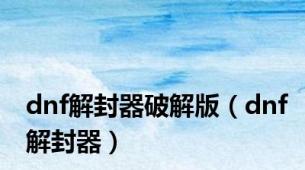 dnf解封器破解版（dnf解封器）
