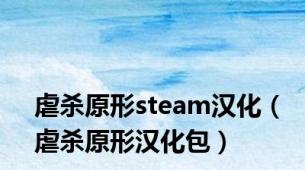 虐杀原形steam汉化（虐杀原形汉化包）