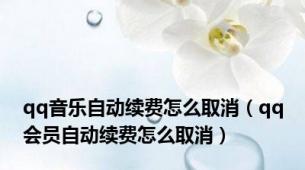 qq音乐自动续费怎么取消（qq会员自动续费怎么取消）