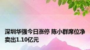 深圳华强今日涨停 陈小群席位净卖出1.10亿元