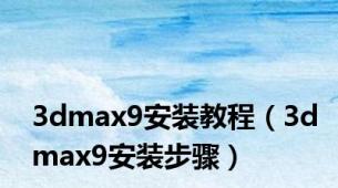 3dmax9安装教程（3dmax9安装步骤）