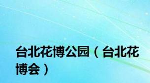 台北花博公园（台北花博会）