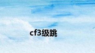 cf3级跳
