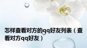 怎样查看对方的qq好友列表（查看对方qq好友）