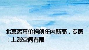 北京鸡蛋价格创年内新高，专家：上涨空间有限