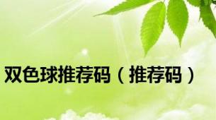 双色球推荐码（推荐码）
