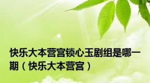 快乐大本营宫锁心玉剧组是哪一期（快乐大本营宫）