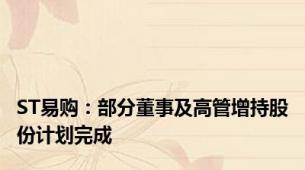 ST易购：部分董事及高管增持股份计划完成