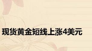 现货黄金短线上涨4美元