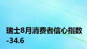瑞士8月消费者信心指数-34.6