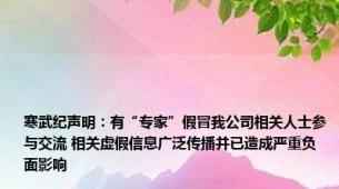 寒武纪声明：有“专家”假冒我公司相关人士参与交流 相关虚假信息广泛传播并已造成严重负面影响