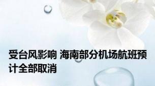 受台风影响 海南部分机场航班预计全部取消