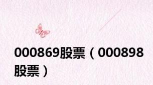 000869股票（000898股票）
