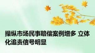 操纵市场民事赔偿案例增多 立体化追责信号明显