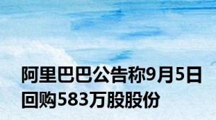 阿里巴巴公告称9月5日回购583万股股份
