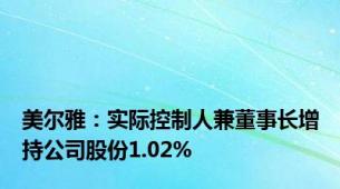美尔雅：实际控制人兼董事长增持公司股份1.02%