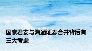 国泰君安与海通证券合并背后有三大考虑