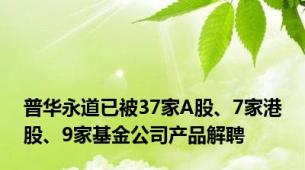 普华永道已被37家A股、7家港股、9家基金公司产品解聘