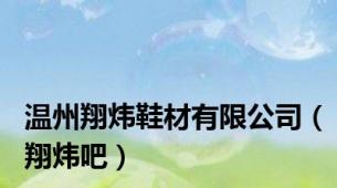 温州翔炜鞋材有限公司（翔炜吧）