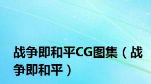 战争即和平CG图集（战争即和平）