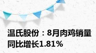 温氏股份：8月肉鸡销量同比增长1.81%