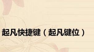 起凡快捷键（起凡键位）