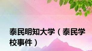 泰民明知大学（泰民学校事件）
