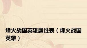 烽火战国英雄属性表（烽火战国英雄）