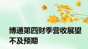 博通第四财季营收展望不及预期
