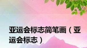 亚运会标志简笔画（亚运会标志）