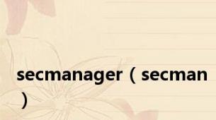 secmanager（secman）