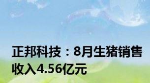 正邦科技：8月生猪销售收入4.56亿元