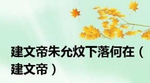 建文帝朱允炆下落何在（建文帝）