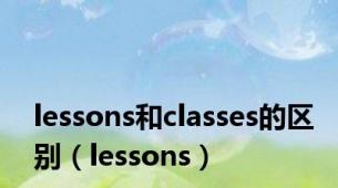 lessons和classes的区别（lessons）