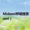Midomi哼唱搜索（midomi）